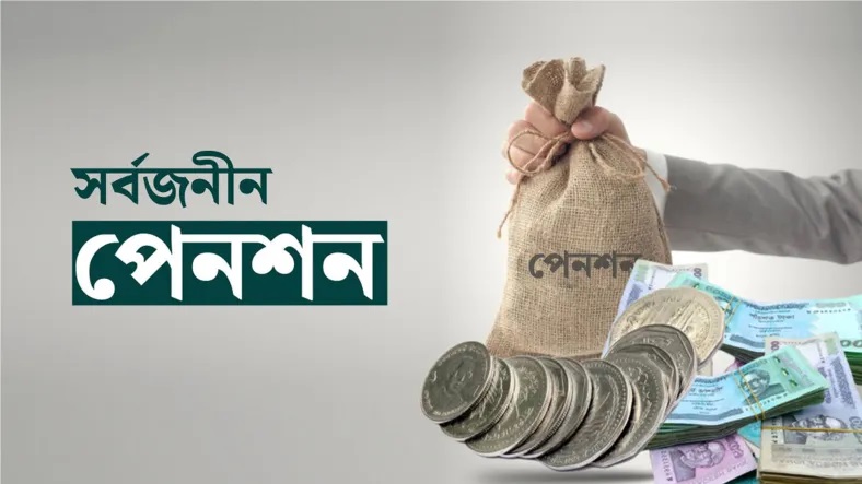পেনশন ইস্যুতে বড় সুখবর
