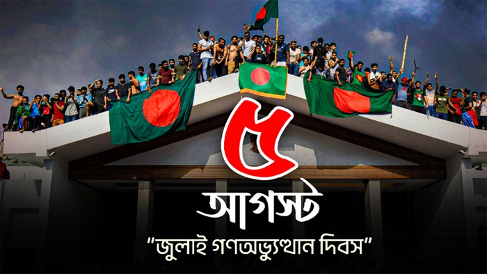 আজ ঐতিহাসিক ৫ আগস্ট, স্বৈরাচার শেখ হাসিনার পতনের দিন