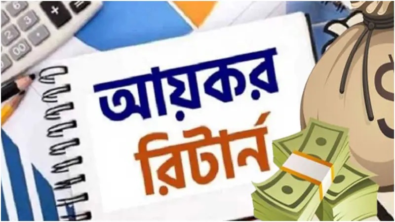 সরকারি চাকরিজীবীরা যেভাবে অনলাইনে আয়কর রিটার্ন দাখিল করবেন